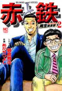 赤と鉄 鍋島雅治 あだちつよし 電子版 紀伊國屋書店ウェブストア オンライン書店 本 雑誌の通販 電子書籍ストア