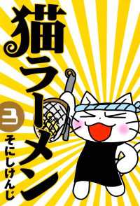 月刊コミックブレイド<br> 猫ラーメン（３）