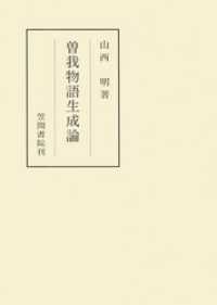 笠間叢書<br> 曽我物語生成論