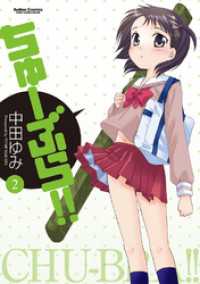 ちゅーぶら 2巻 中田ゆみ 著 電子版 紀伊國屋書店ウェブストア オンライン書店 本 雑誌の通販 電子書籍ストア ちゅーぶら 2巻 中田ゆみ 著 電子版 紀伊國屋書店ウェブストア オンライン書店 本 雑誌の通販 電子書籍ストア