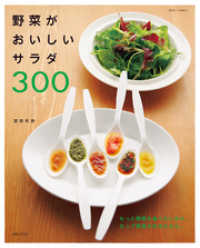 別冊すてきな奥さん<br> 野菜がおいしいサラダ３００
