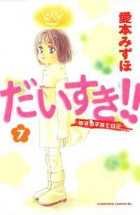 だいすき ゆずの子育て日記 ７ 愛本みずほ 著 電子版 紀伊國屋書店ウェブストア オンライン書店 本 雑誌の通販 電子書籍ストア