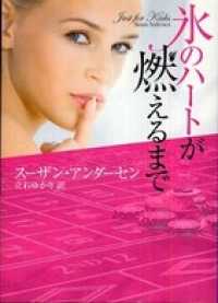 ハーレクイン<br> 氷のハートが燃えるまで
