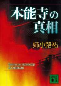 講談社文庫<br> 「本能寺」の真相