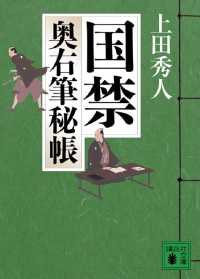 講談社文庫<br> 国禁　奥右筆秘帳（二）