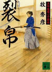 講談社文庫<br> 裂帛　五坪道場一手指南