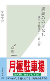 訓読みのはなし - 漢字文化圏の中の日本語