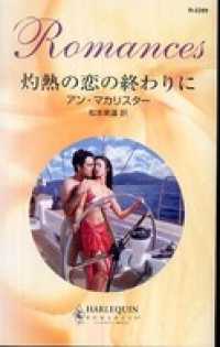 ハーレクイン<br> 灼熱の恋の終わりに