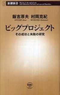 ビッグプロジェクト―その成功と失敗の研究― 新潮新書