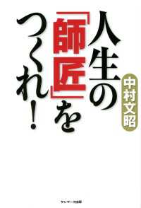 人生の「師匠」をつくれ！