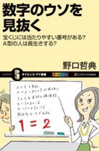 数字のウソを見抜く サイエンス・アイ新書