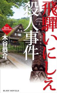 ジョイ・ノベルス<br> 飛騨いにしえ殺人事件 - 長編旅情ミステリー