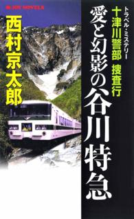ジョイ・ノベルス<br> 十津川警部捜査行　愛と幻影の谷川特急 - トラベル・ミステリー