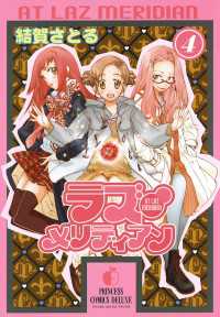 ラズ・メリディアン　4 プリンセス