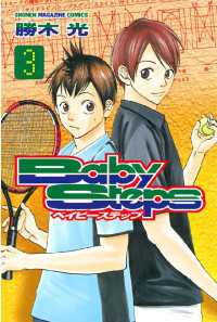 ベイビーステップ ３ 勝木光 著 電子版 紀伊國屋書店ウェブストア