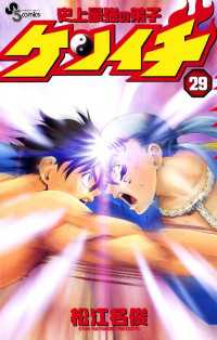 少年サンデーコミックス<br> 史上最強の弟子ケンイチ（２９）