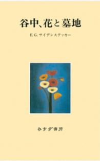 谷中、花と墓地