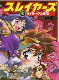 スレイヤーズ3 サイラーグの妖魔 新装版 神坂一 著者 あらいずみるい イラスト 電子版 紀伊國屋書店ウェブストア オンライン書店 本 雑誌の通販 電子書籍ストア スレイヤーズ3 サイラーグの妖魔 新装版 神坂一 著者 あらいずみるい イラスト 電子版 紀伊國屋書店ウェブストア オンライン書店 本 雑誌の通販 電子書籍ストア