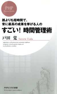 すごい！時間管理術 - 誰よりも短時間で、常に最高の成果を挙げる人の PHPビジネス新書