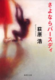 さよならバースディ 集英社文庫