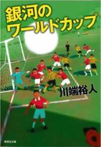 銀河のワールドカップ 集英社文庫