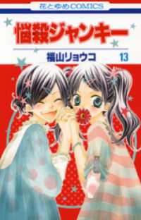 花とゆめコミックス<br> 悩殺ジャンキー　13巻