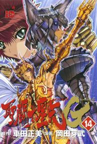 聖闘士星矢ＥＰＩＳＯＤＥ．Ｇ 〈１４〉 チャンピオンＲＥＤコミックス