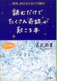 知的生きかた文庫<br> 読むだけでたくさん「奇跡」が起こる本