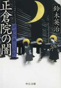 郷四郎無言殺剣　正倉院の闇 中公文庫
