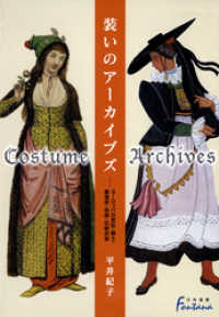 日外選書Fontana<br> 装いのアーカイブズ : ヨーロッパの宮廷・騎士・農漁民・祝祭・伝統衣装