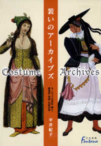 装いのアーカイブズ : ヨーロッパの宮廷・騎士・農漁民・祝祭・伝統衣装 日外選書Fontana