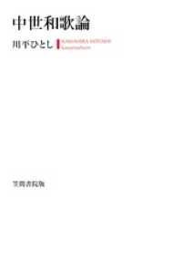 中世和歌論