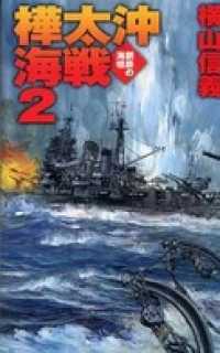 鋼鉄の海嘯　樺太沖海戦２ C★NOVELS