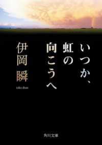 角川文庫<br> いつか、虹の向こうへ