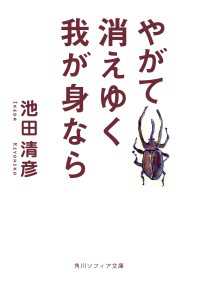 角川ソフィア文庫<br> やがて消えゆく我が身なら