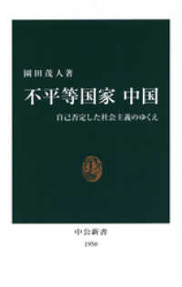 不平等国家 中国　自己否定した社会主義のゆくえ 中公新書