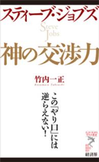 リュウ・ブックスアステ新書<br> スティーブ・ジョブズ神の交渉力 - この「やり口」には逆らえない！