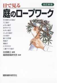 改訂新版 目で見る庭のロープワーク