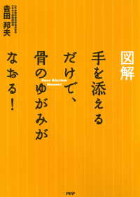 ［図解］ 手を添えるだけで、骨のゆがみがなおる！