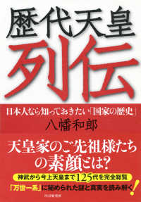 歴代天皇列伝 日本人なら知っておきたい「国家の歴史」