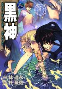 黒神8巻 ヤングガンガンコミックス