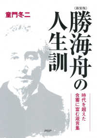 新装版 勝海舟の人生訓 童門冬二 電子版 紀伊國屋書店ウェブストア オンライン書店 本 雑誌の通販 電子書籍ストア