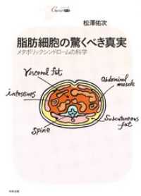 脂肪細胞の驚くべき真実 シリーズＣｕｒａ