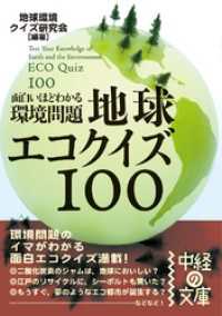 面白いほどわかる環境問題地球エコクイズ１００ 中経の文庫