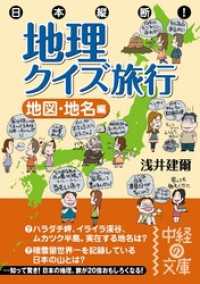 中経の文庫<br> 日本縦断！　地理クイズ旅行［地図・地名編］