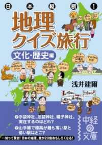 中経の文庫<br> 日本縦断！　地理クイズ旅行［文化・歴史編］