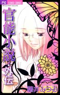 官能小説・外伝 フラワーコミックスα