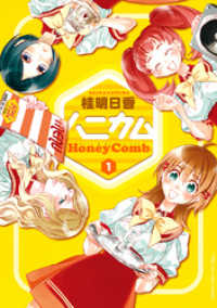 ハニカム 1 電撃コミックス