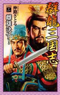 歴史群像新書<br> 群龍三国志2 - 雌雄決す！