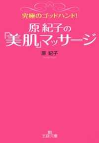 究極のゴッドハンド！原紀子の「美肌」マッサージ 王様文庫